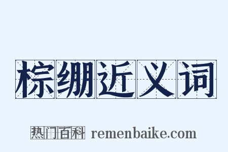 棕绷近义词是什么意思的图片